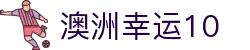 【澳洲幸运10开奖历史】澳洲幸运10开奖号码 开奖结果查询